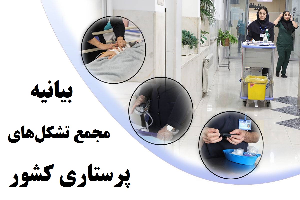 بیانیه مجمع تشکل‌های پرستاری به پاس خدمات پرستاران، نیروهای اورژانس و کادر بهداشتی و درمانی کشور